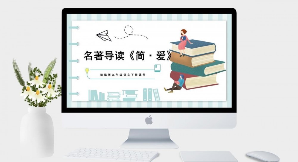 统编版语文九年级名著导读《简爱》